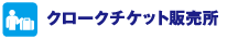 クロークチケット販売所