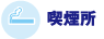 喫煙所