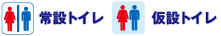 常設トイレ・仮設トイレ