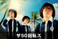 ザ50回転ズ