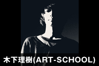 木下理樹(ART-SCHOOL)