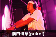 前田博章(puke!)