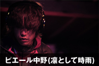 ピエール中野(凛として時雨)