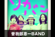 曽我部恵一BAND