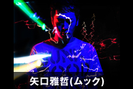 矢口雅哲(ムック)