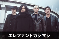 エレファントカシマシ