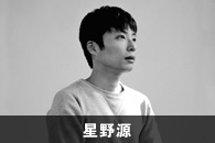 星野源