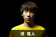 清 竜人