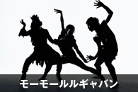 モーモールルギャバン