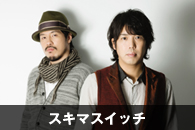 スキマスイッチ