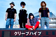 クリープハイプ