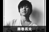 藤巻亮太