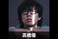 高橋優