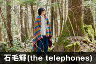 石毛輝(the telephones)