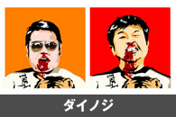 ダイノジ