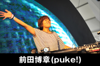 前田博章(puke!)