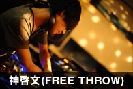 神啓文(FREE THROW)