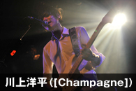 川上洋平（[Champagne]）
