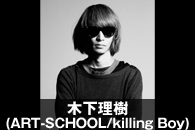 木下理樹(ART-SCHOOL/killing Boy)