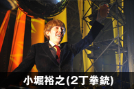 小堀裕之(2丁拳銃)