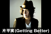 片平実(Getting Better)