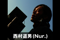 西村道男(Nur.)