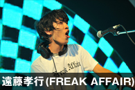 遠藤孝行(FREAK AFFAIR)