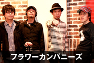 フラワーカンパニーズ