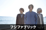 フジファブリック