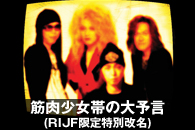 筋肉少女帯の大予言(RIJF限定特別改名)