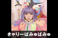 きゃりーぱみゅぱみゅ