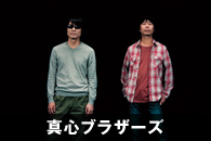 真心ブラザーズ