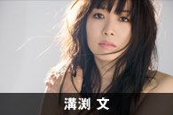 溝渕 文