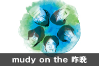 mudy on the 昨晩