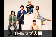 THEラブ人間