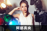 阿部真央