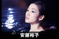 安藤裕子