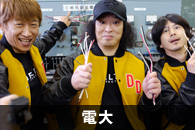 電大