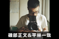 磯部正文＆平林一哉