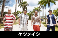ケツメイシ