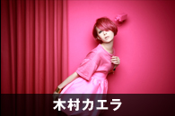 木村カエラ