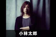小林太郎