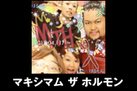 マキシマム ザ ホルモン