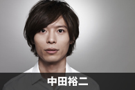 中田裕二
