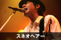 スネオヘアー