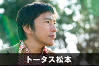 トータス松本