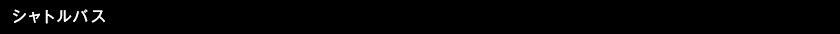 シャトルバス